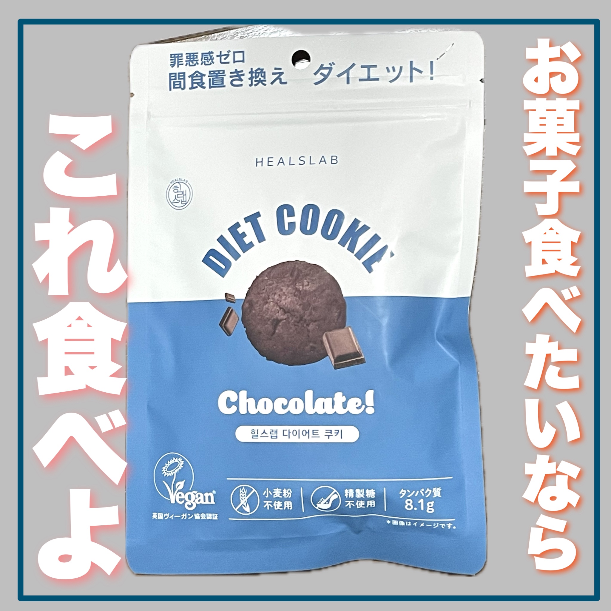 DIET COOKIE/HEALSLAB/食品を使ったクチコミ（1枚目）