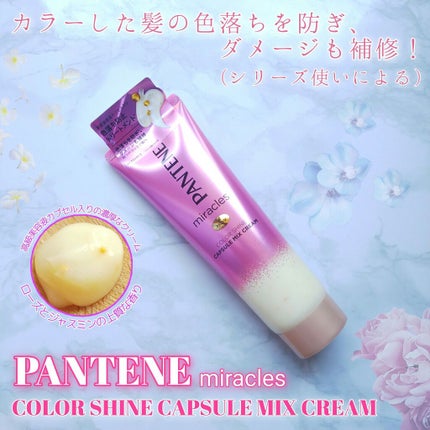 ミラクルズ カラーシャイン カプセルミックスクリーム/パンテーン/洗い流すヘアトリートメントを使ったクチコミ(1枚目)