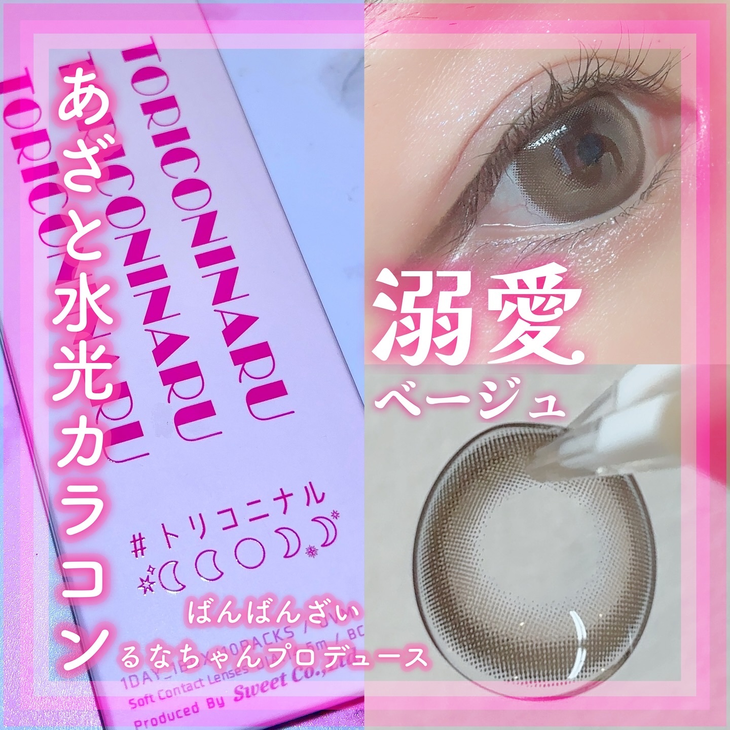 トリコニナル ワンデー/トリコニナル/ワンデー（１DAY）カラコンを使ったクチコミ（1枚目）