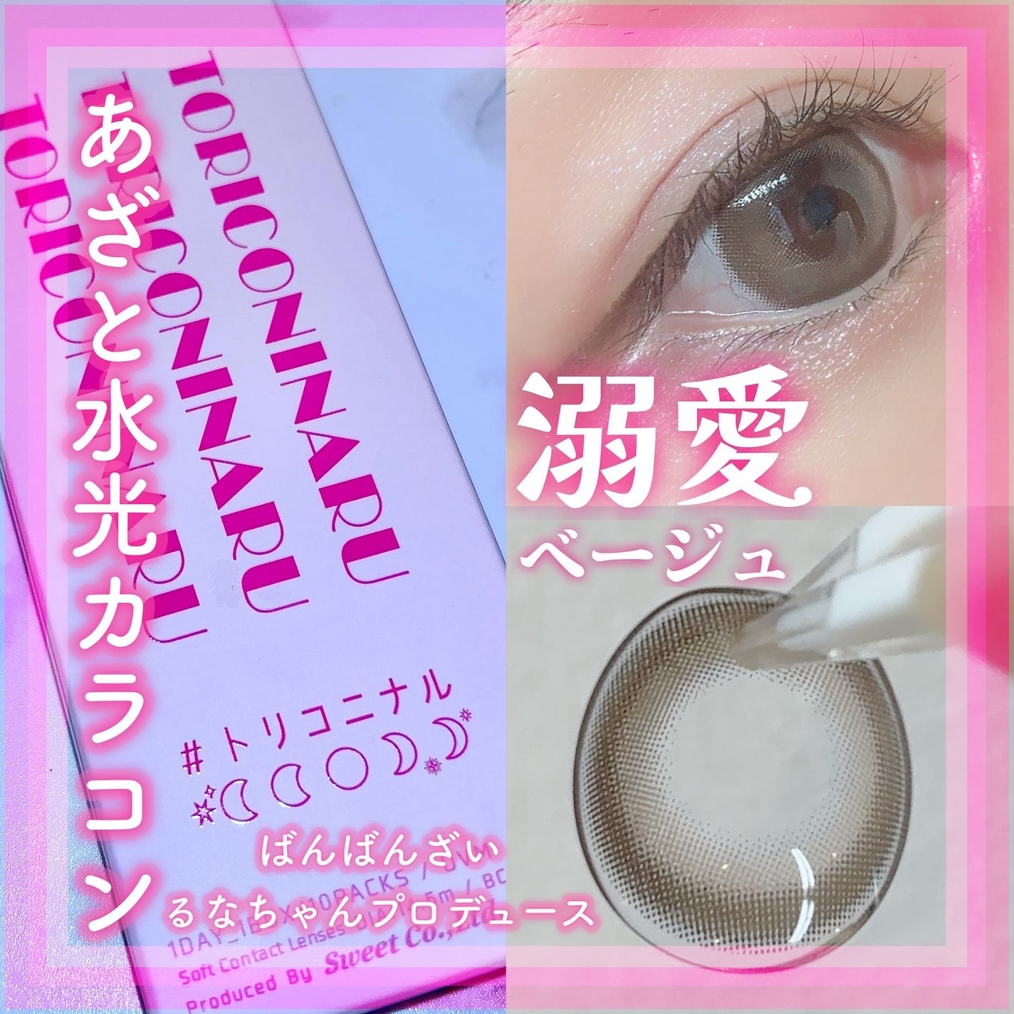 トリコニナル ワンデー/トリコニナル/ワンデー(1DAY)カラコンを使ったクチコミ(1枚目)