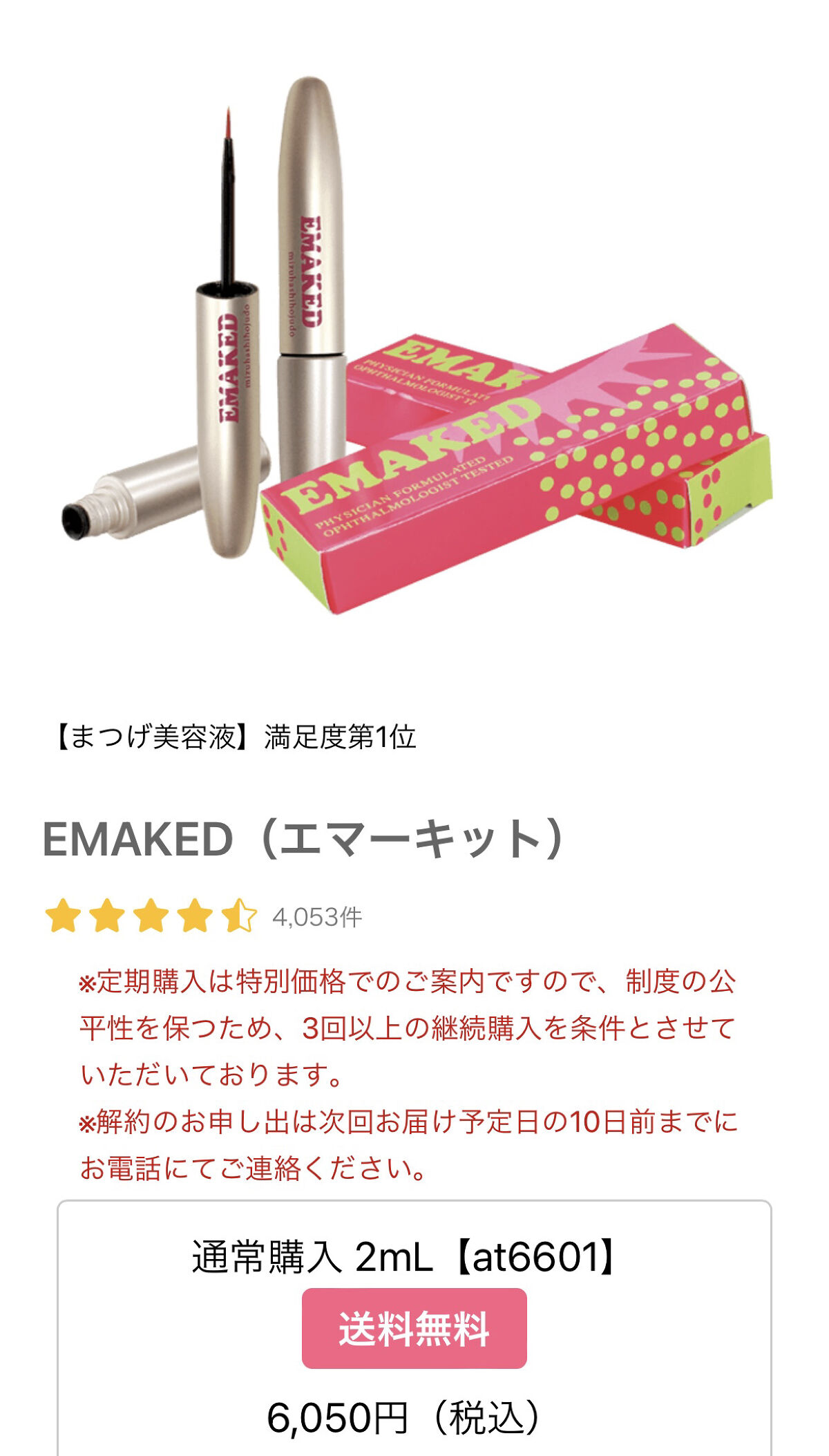 EMAKED（エマーキット）/水橋保寿堂製薬/まつげ美容液を使ったクチコミ（2枚目）