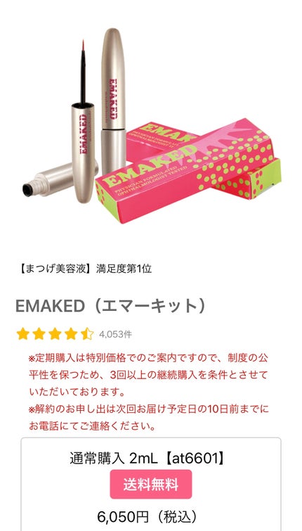 EMAKED(エマーキット)/水橋保寿堂製薬/まつげ美容液を使ったクチコミ(2枚目)