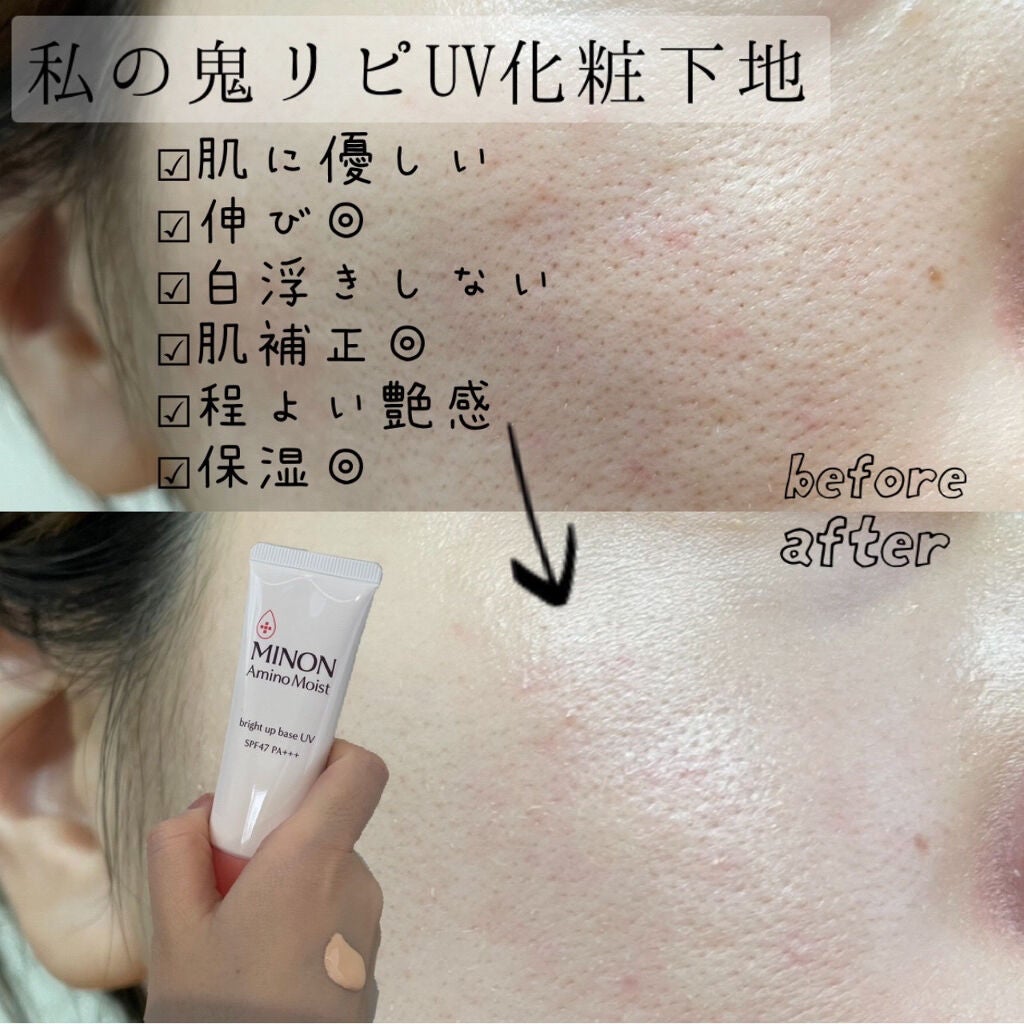 ミノン アミノモイスト ブライトアップベース UV/ミノン/化粧下地を使ったクチコミ(1枚目)