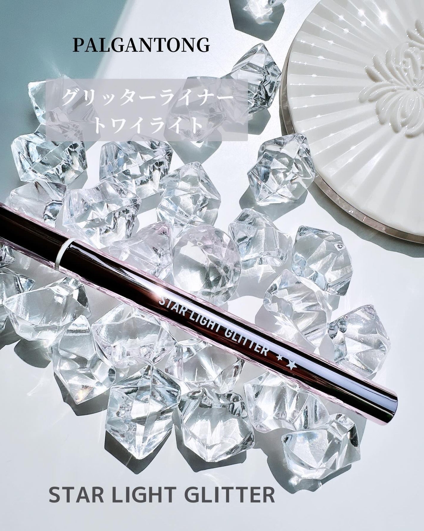 スターライトグリッター/パルガントン/グリッターを使ったクチコミ(1枚目)