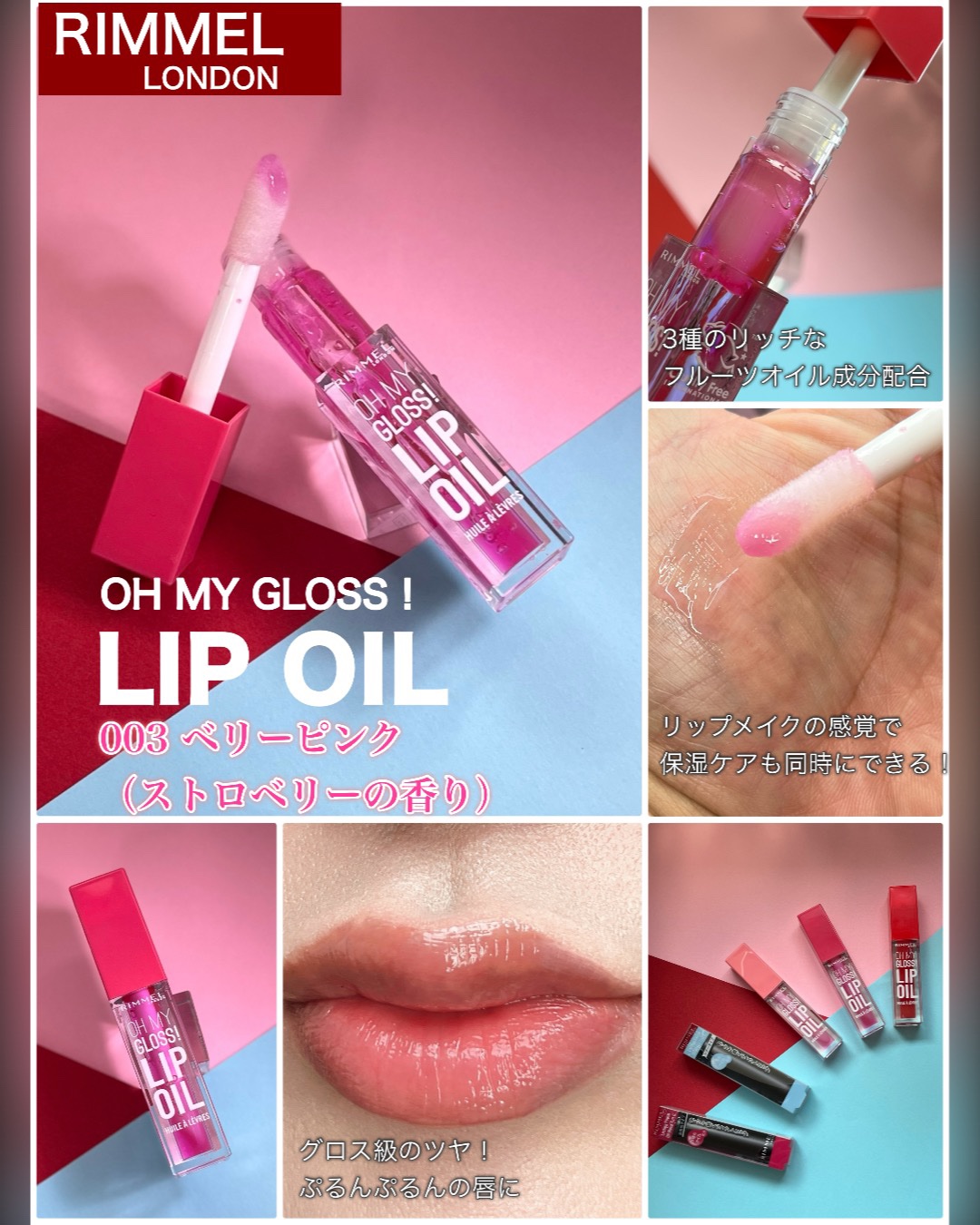 オーマイグロス リップオイル 003 ベリーピンク(ストロベリーの香り)/リンメル ロンドン/リップグロスを使ったクチコミ（2枚目）