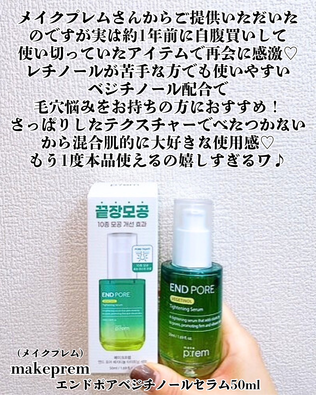 エンドポアベジチノールタイト二ングセラム/make prem/美容液を使ったクチコミ（2枚目）