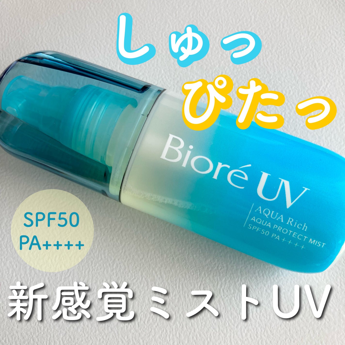 ビオレUV アクアリッチ アクアプロテクトミスト/ビオレ/日焼け止めミスト・スプレーを使ったクチコミ(1枚目)