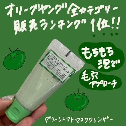 グリーントマトクレイマスククレンザー/FULLY/洗い流すパック・マスクを使ったクチコミ(1枚目)