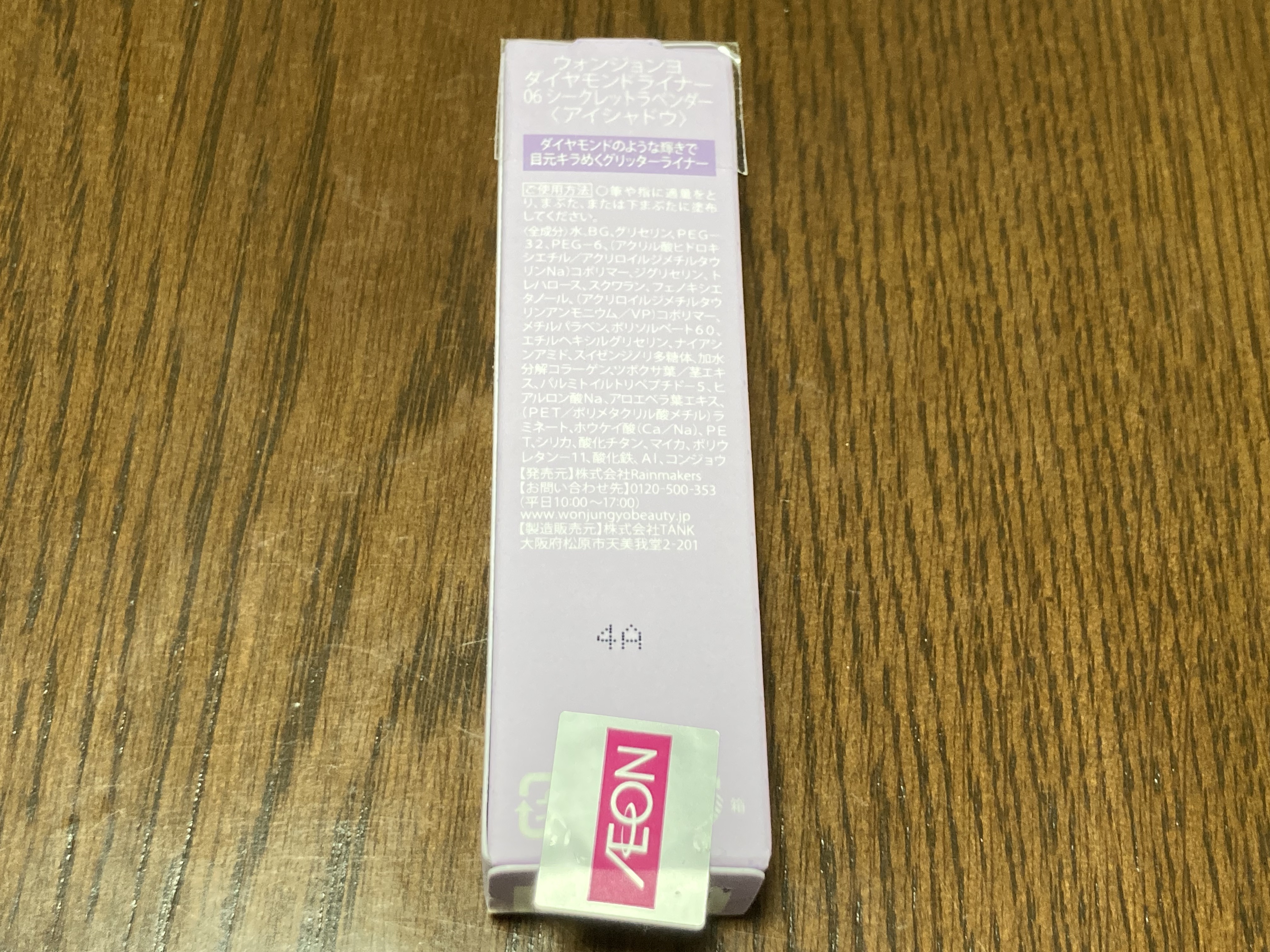 ウォンジョンヨ　ダイヤモンドライナー 06 シークレットラベンダー（推しの子限定デザイン）/Wonjungyo/リキッドアイシャドウを使ったクチコミ（2枚目）