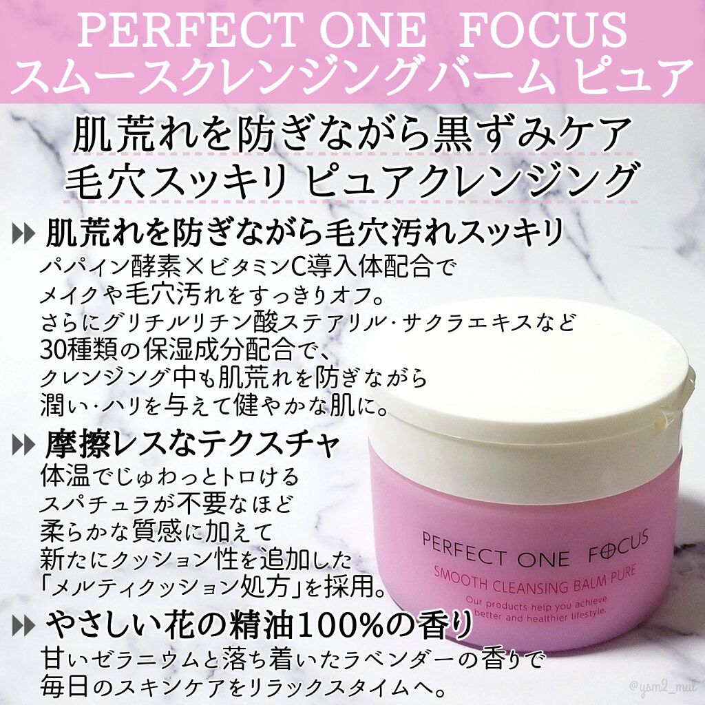 パーフェクトワンフォーカス スムースクレンジングバーム ピュア/PERFECT ONE  FOCUS/クレンジングバームを使ったクチコミ（2枚目）