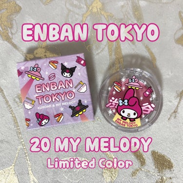 マルチグリッターカラー 20 MY MELODY Limited Color（マイメロディー限定）/ENBAN TOKYO/シングルアイシャドウを使ったクチコミ（1枚目）