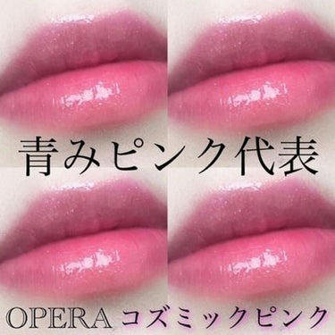 オペラ リップティント N 201 コズミックピンク(限定色)/OPERA/口紅を使ったクチコミ（2枚目）