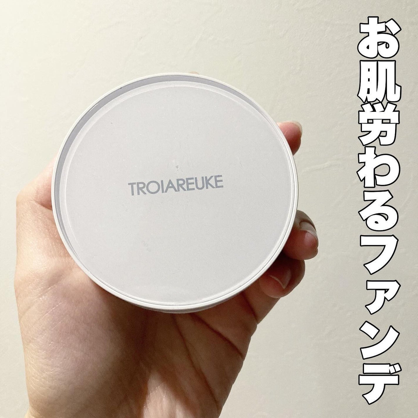 A+ ヒーリング クッション SPF50+ PA++++/TROIAREUKE/クッションファンデーションを使ったクチコミ(1枚目)