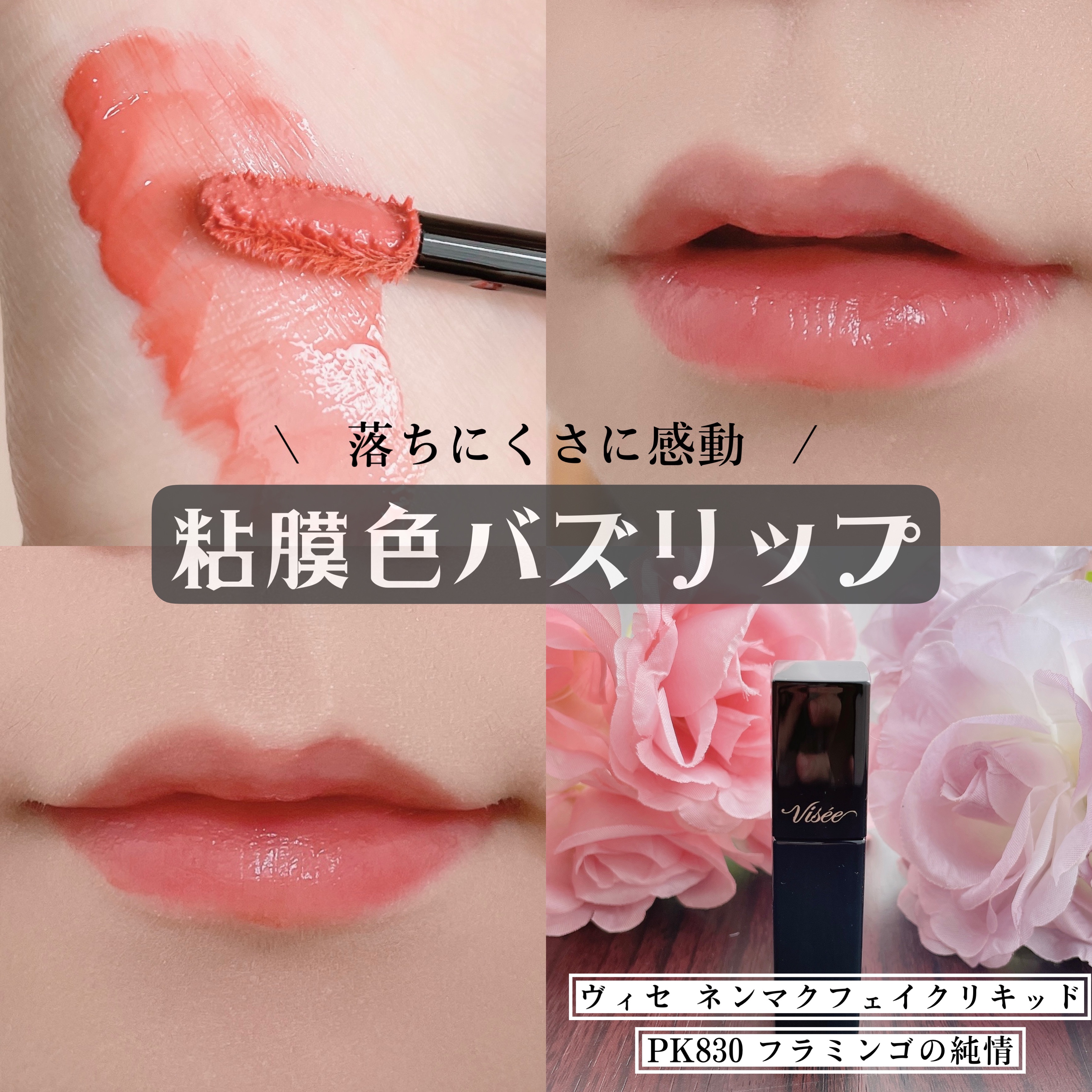 ネンマクフェイク リキッド PK830  フラミンゴの純情/Visée/口紅を使ったクチコミ（1枚目）