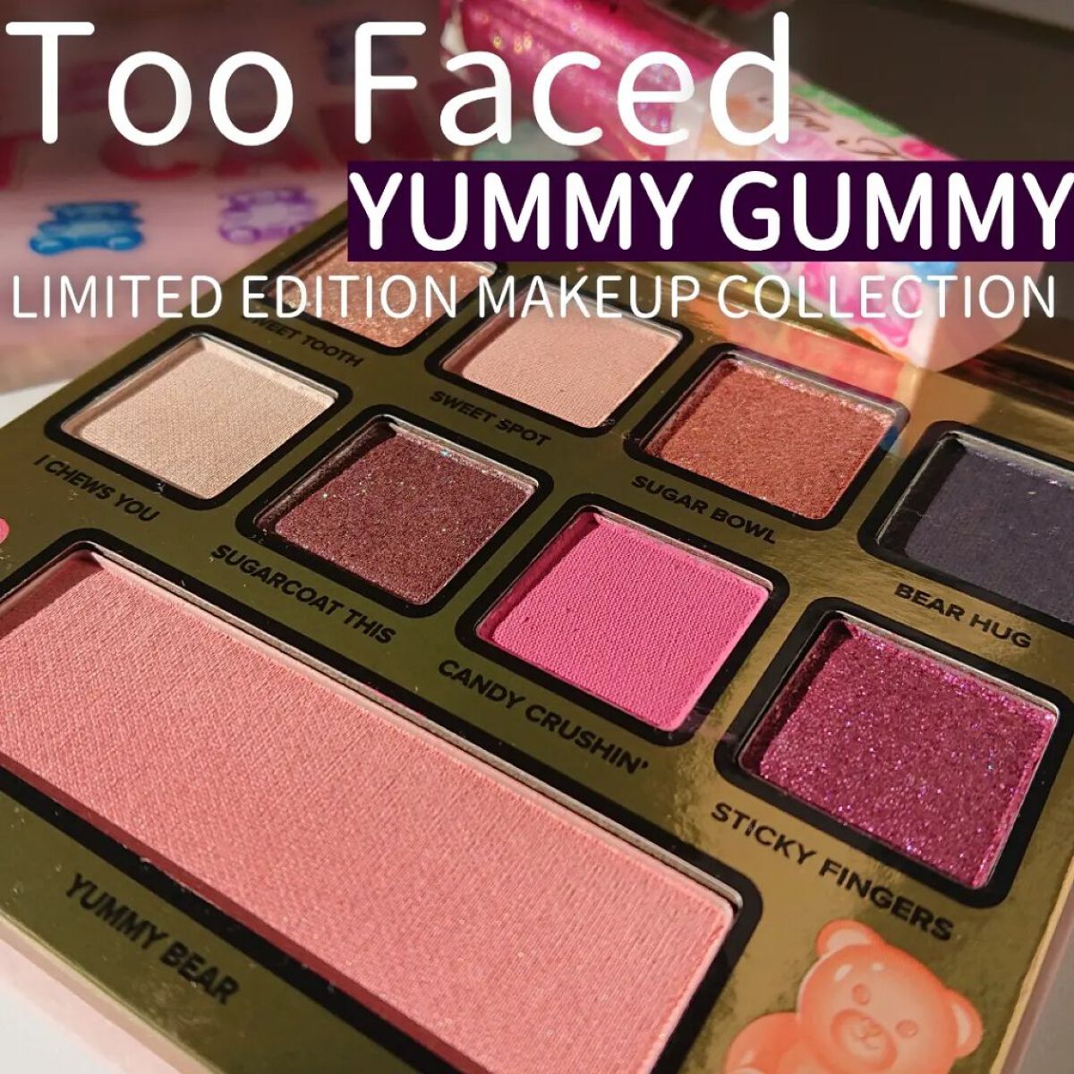 ヤミー ガミー メイクアップ コレクション /Too Faced/メイクアップキットを使ったクチコミ（1枚目）