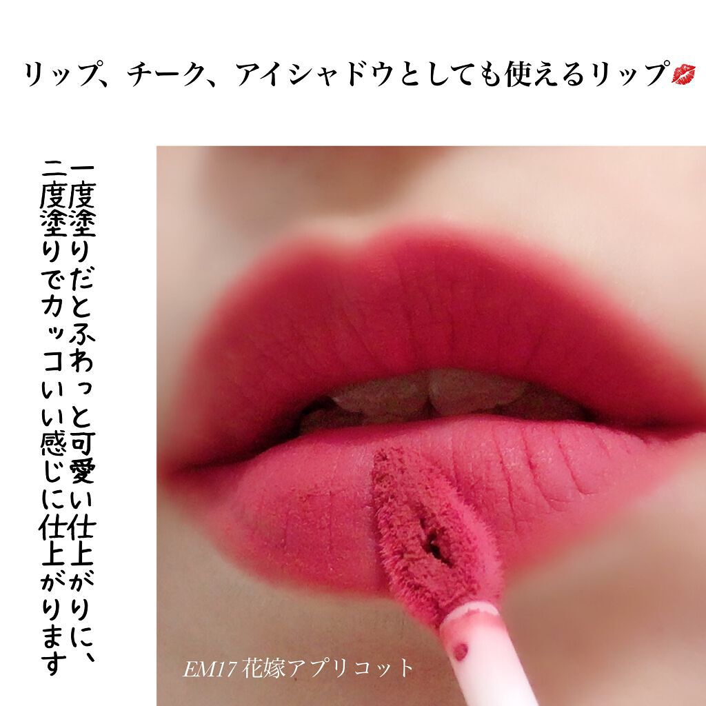 スーパーマットリップ＆チークマッド EM17 花嫁 アプリコット/INTO U/口紅を使ったクチコミ（3枚目）
