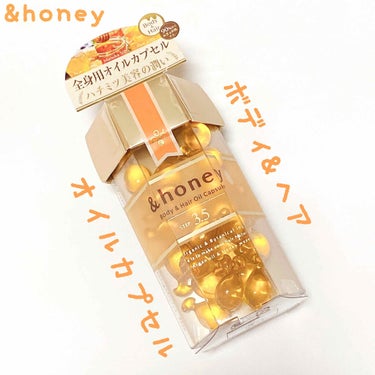 ボディ＆ヘア オイルカプセル 3.5/&honey/ヘアオイルを使ったクチコミ（1枚目）