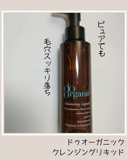 クレンジング リキッド/ドゥーオーガニック/クレンジングウォーターを使ったクチコミ(1枚目)