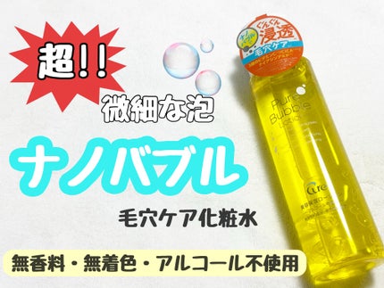 ピュアバブルローション/Cure/化粧水を使ったクチコミ(1枚目)