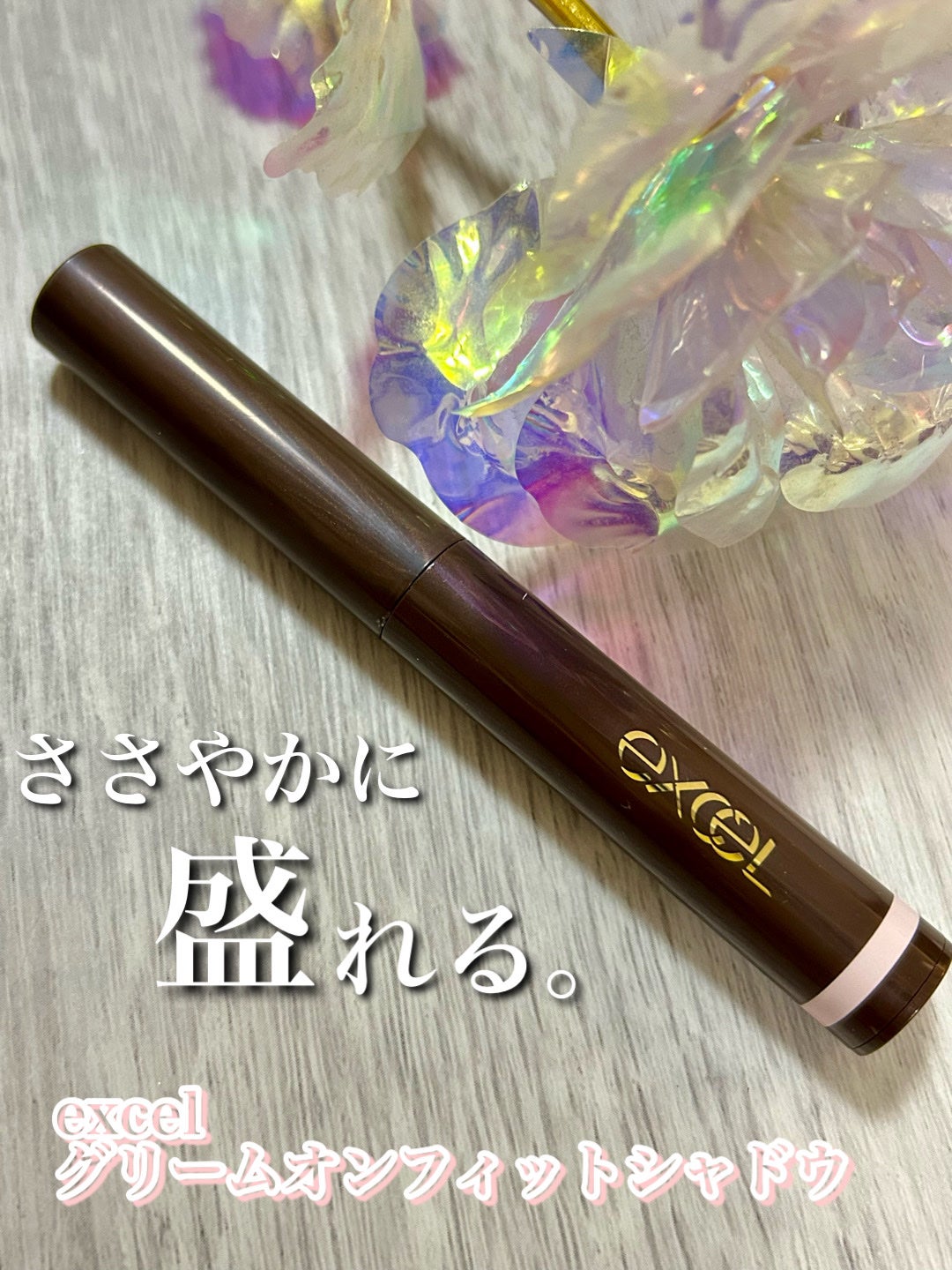 グリームオンフィットシャドウ/excel/スティックアイシャドウを使ったクチコミ(1枚目)