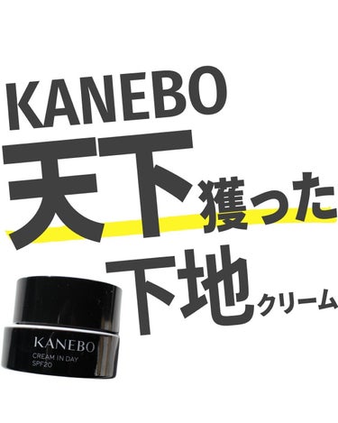 クリーム　イン　デイ/KANEBO/フェイスクリームを使ったクチコミ（1枚目）