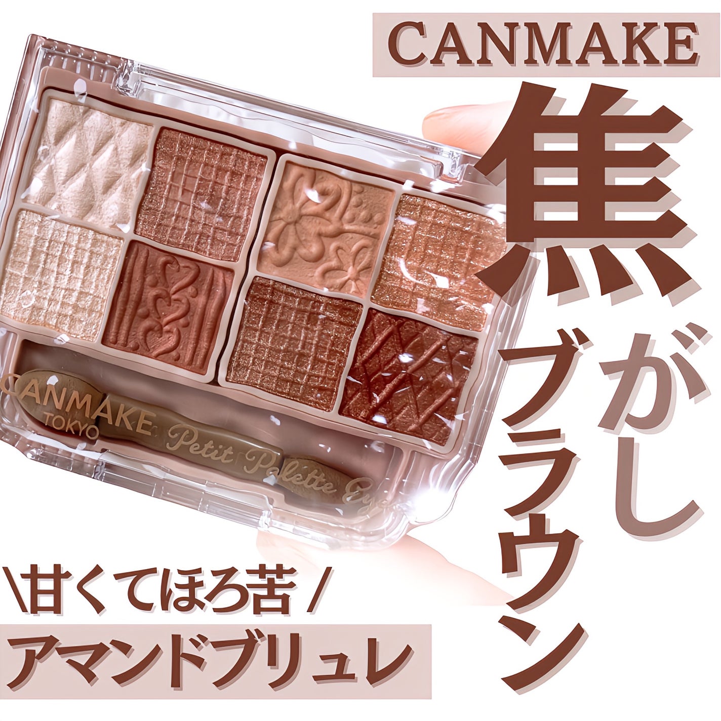 プティパレットアイズ/キャンメイク/パウダーアイシャドウを使ったクチコミ(1枚目)