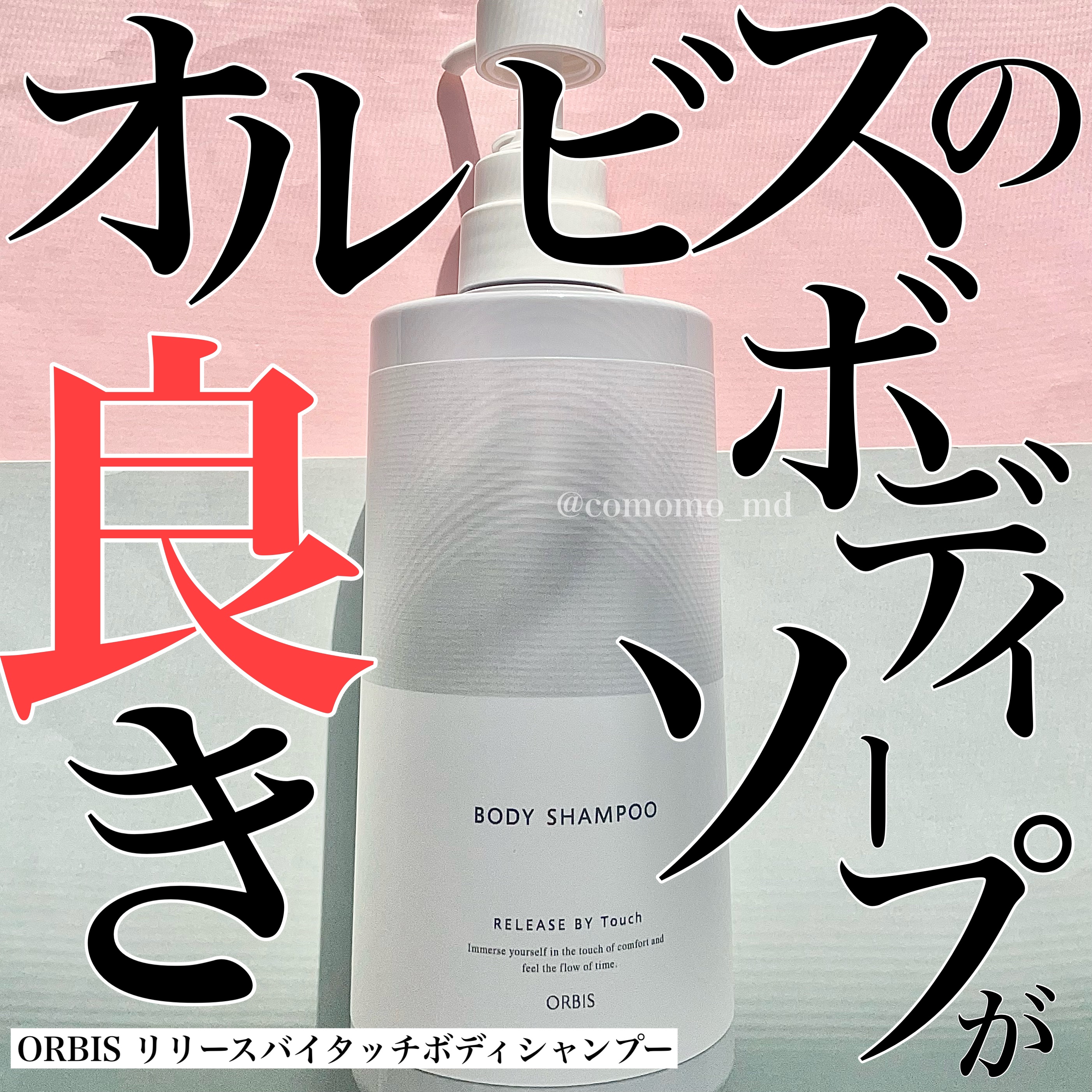リリースバイタッチ ボディシャンプー/オルビス/ボディソープを使ったクチコミ（1枚目）