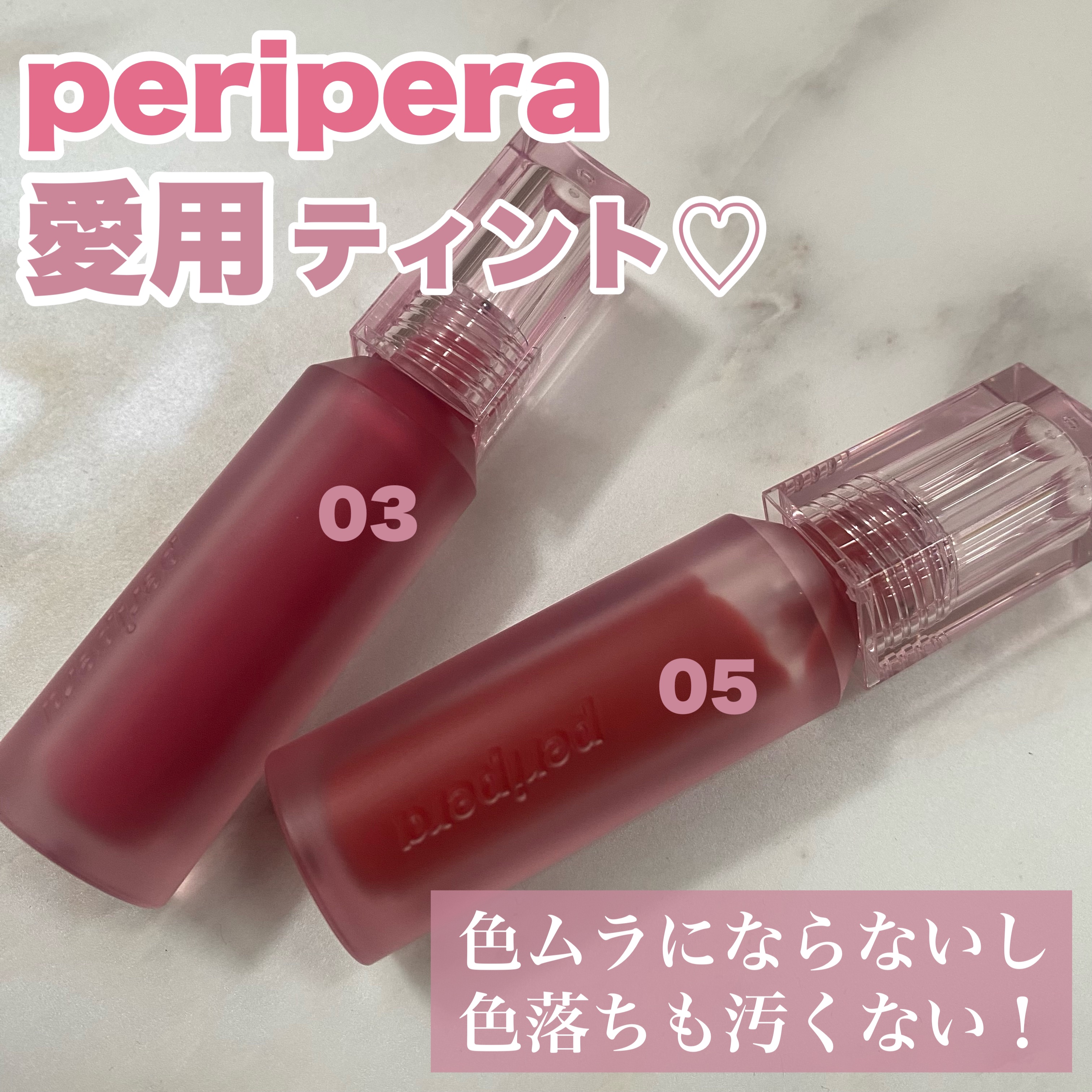 ウォーター ベアー ティント 03 エモーショナル ピンク(EMOTIONAL PINK)/PERIPERA/リップティントを使ったクチコミ（1枚目）