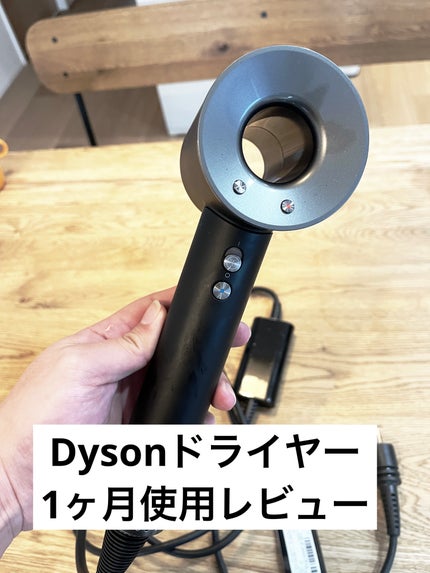 Dyson Supersonic Ionicヘアドライヤー/dyson/ドライヤーを使ったクチコミ(1枚目)