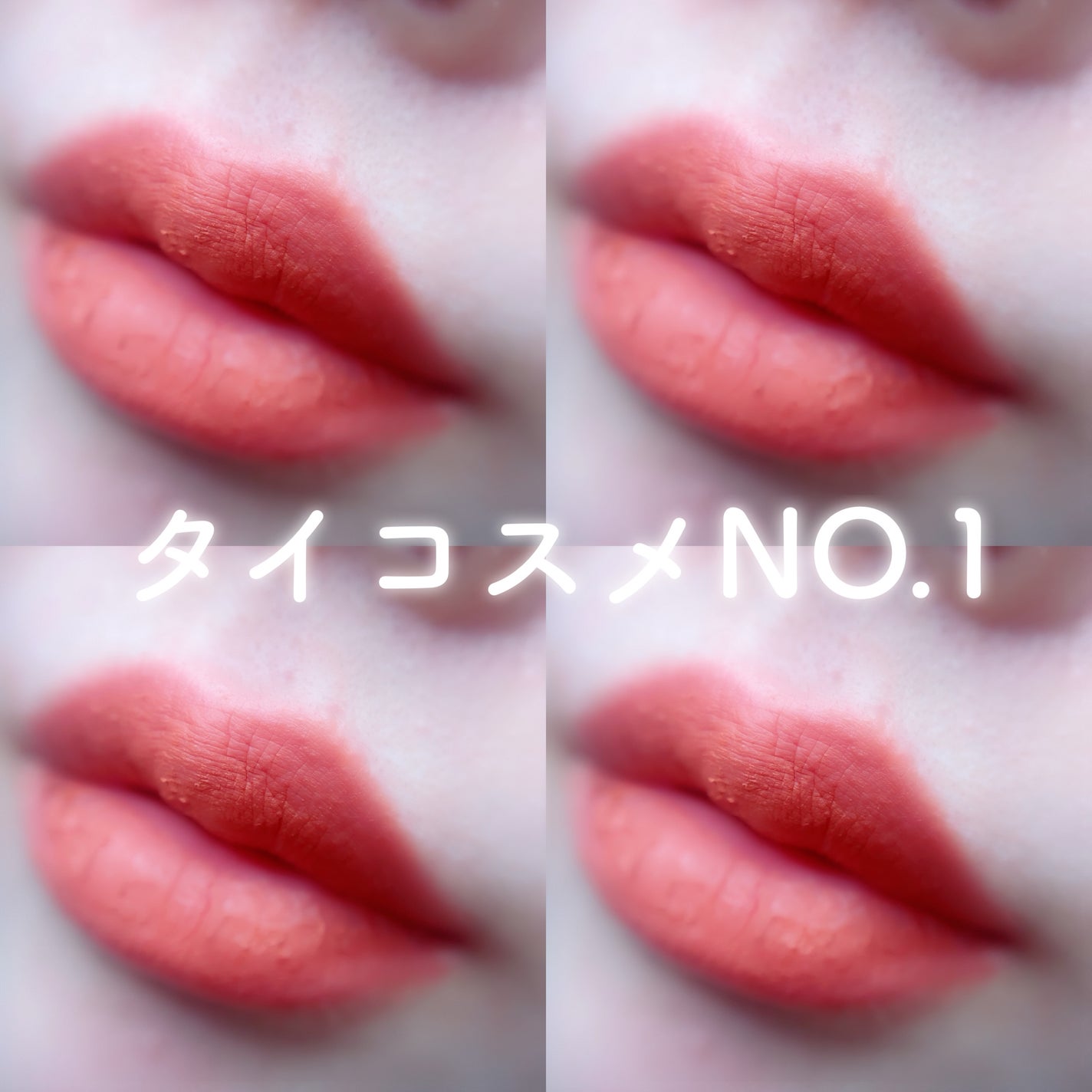 タッチマイリップ/4U2/口紅を使ったクチコミ(1枚目)