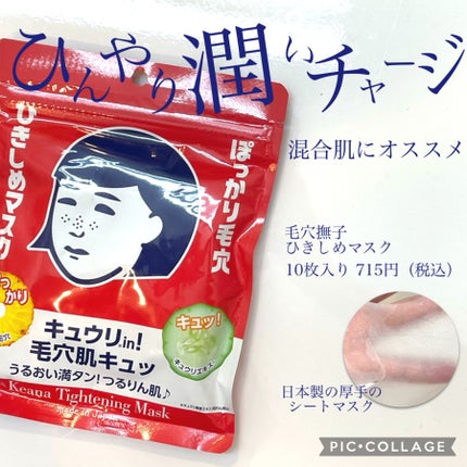 ひきしめマスク /毛穴撫子/シートマスク・パックを使ったクチコミ(1枚目)