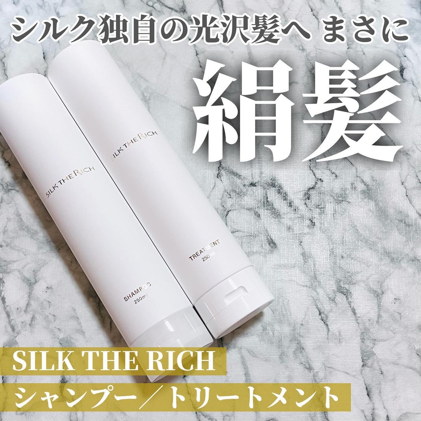 SILK THE RICH モイスト&リペア シャンプー・トリートメント/SILK THE RICH/市販シャンプーを使ったクチコミ(1枚目)