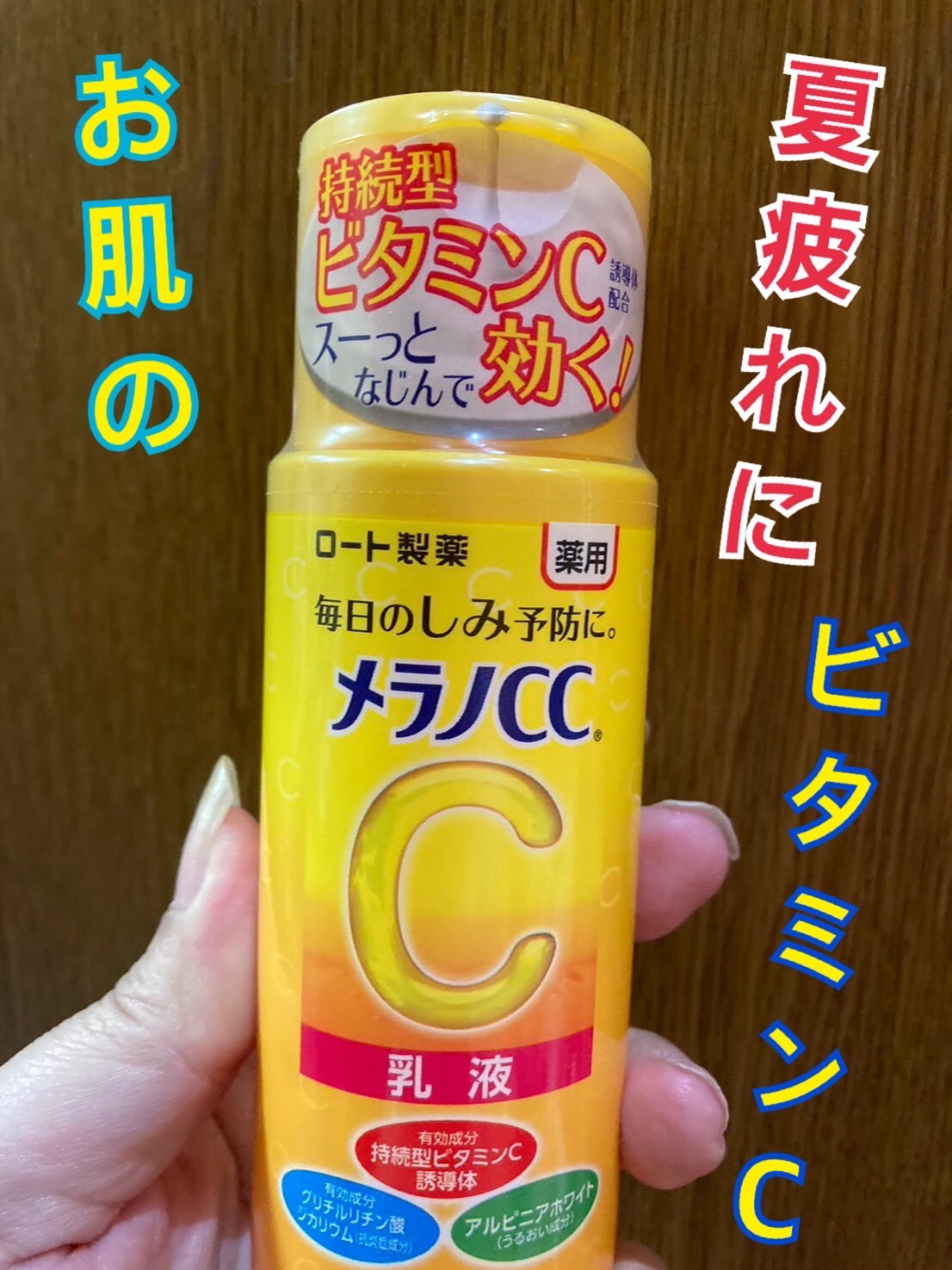 薬用しみ対策 美白乳液【医薬部外品】 本体/メラノCC/乳液を使ったクチコミ（1枚目）