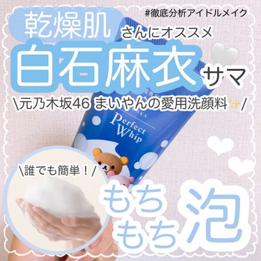 
\『350円』でまいやん肌に！『白石麻衣』さん愛用！『乾燥肌』のための洗顔料🥺🤍/

『乾燥肌』の皆さん！洗顔料って何使ったらいいか分からなくなりますよね、、🥲
洗い上がりがつっぱってしまったり、さっ