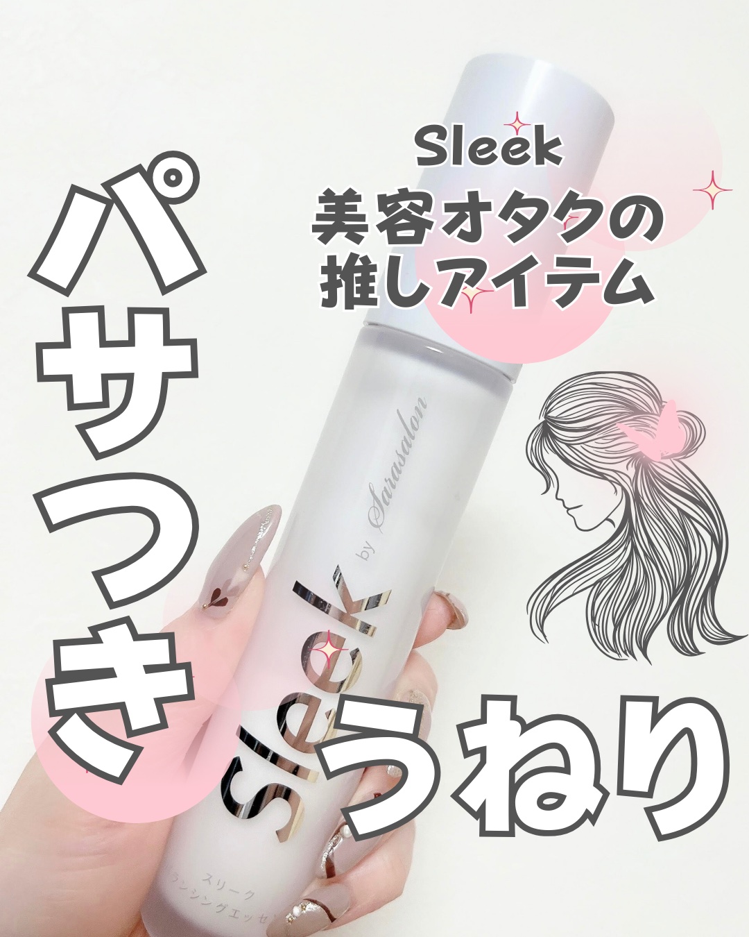 サラサラな髪にしたい人🙌にオススメしたい
スリークのバランシングエッセンス✨

何気なく使い始めたけど
なんだか髪がツヤツヤサラサラで絶好調になる！

乾燥毛でパサつきや枝毛目立ちやすいけど
スリークのヘアミルクつけて乾かすと
するんっサ