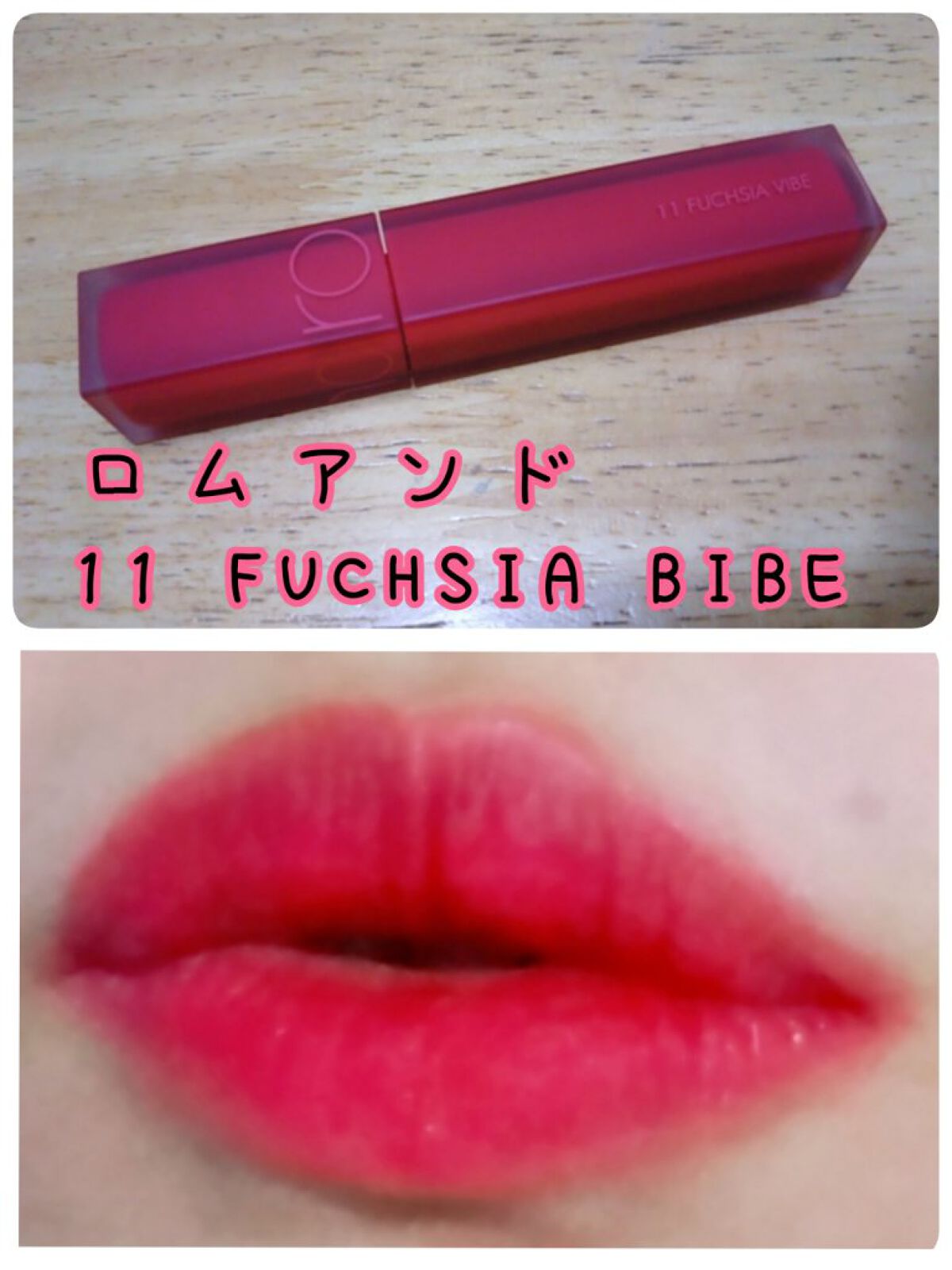 rom&nd ブラーファッジティント/rom&nd/リップティントを使ったクチコミ(1枚目)