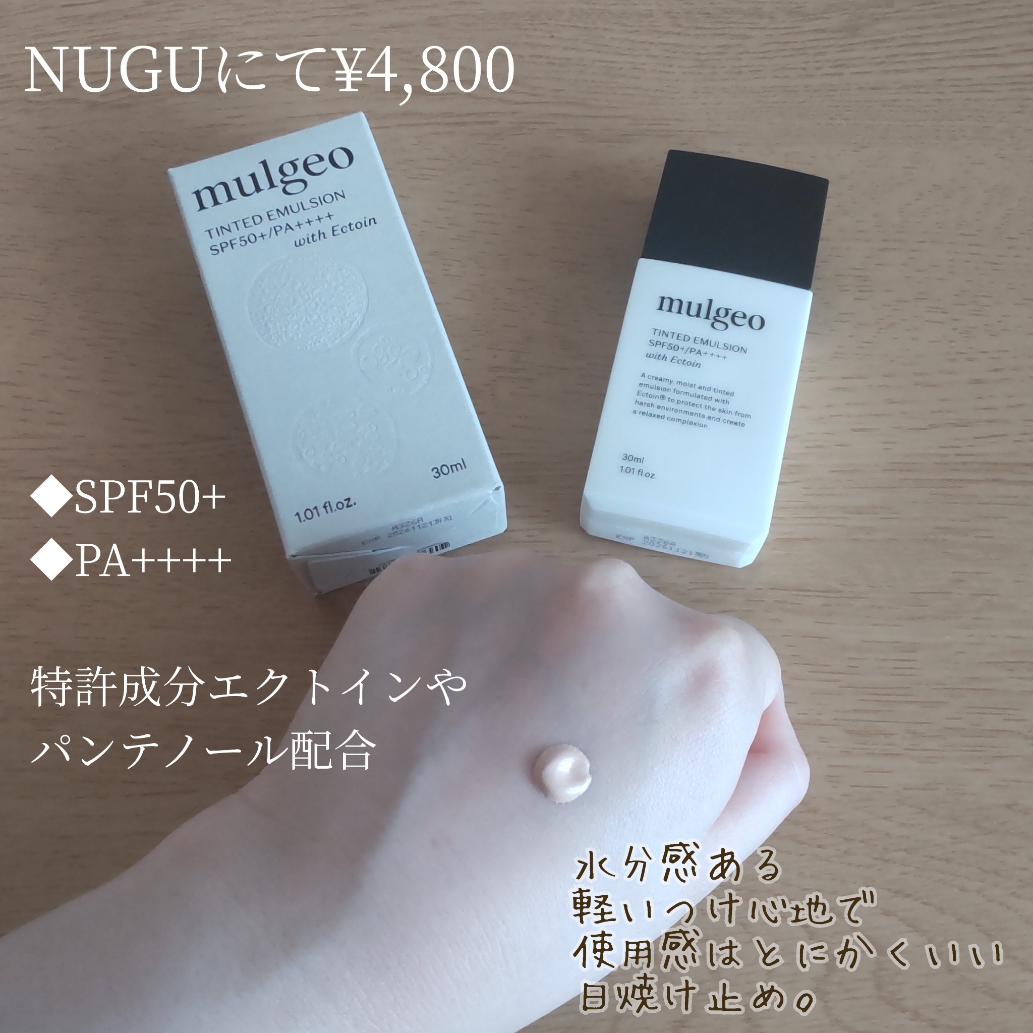 ムルジオ ティンテッドエマルジョン SPF50+ PA++++/mulgeo/化粧下地を使ったクチコミ（2枚目）