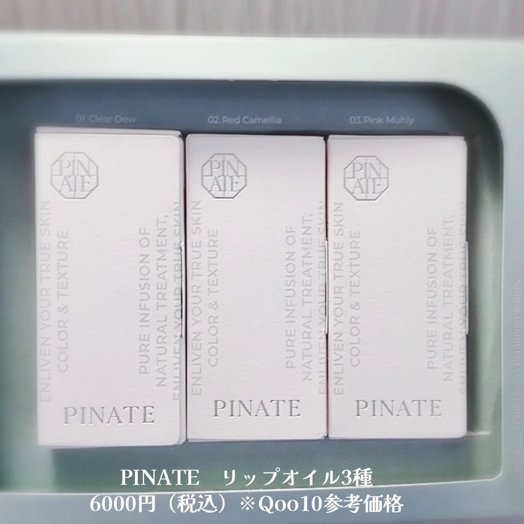 ナチュラルブルームリップオイルセラム 3色セット/PINATE/リップグロスを使ったクチコミ（3枚目）