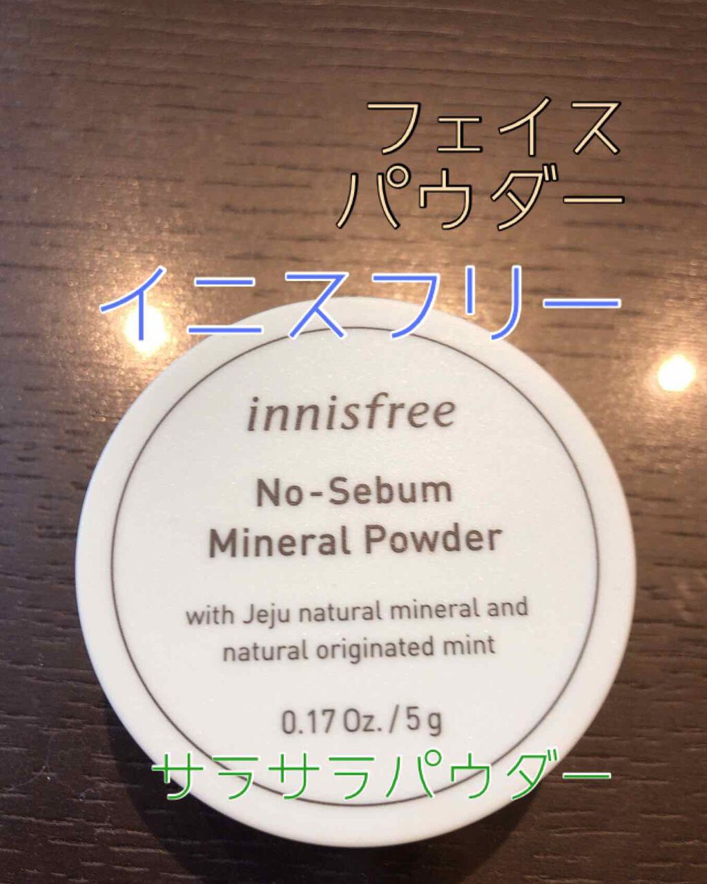ノーセバム ミネラルパウダー/innisfree/ルースパウダーを使ったクチコミ(1枚目)
