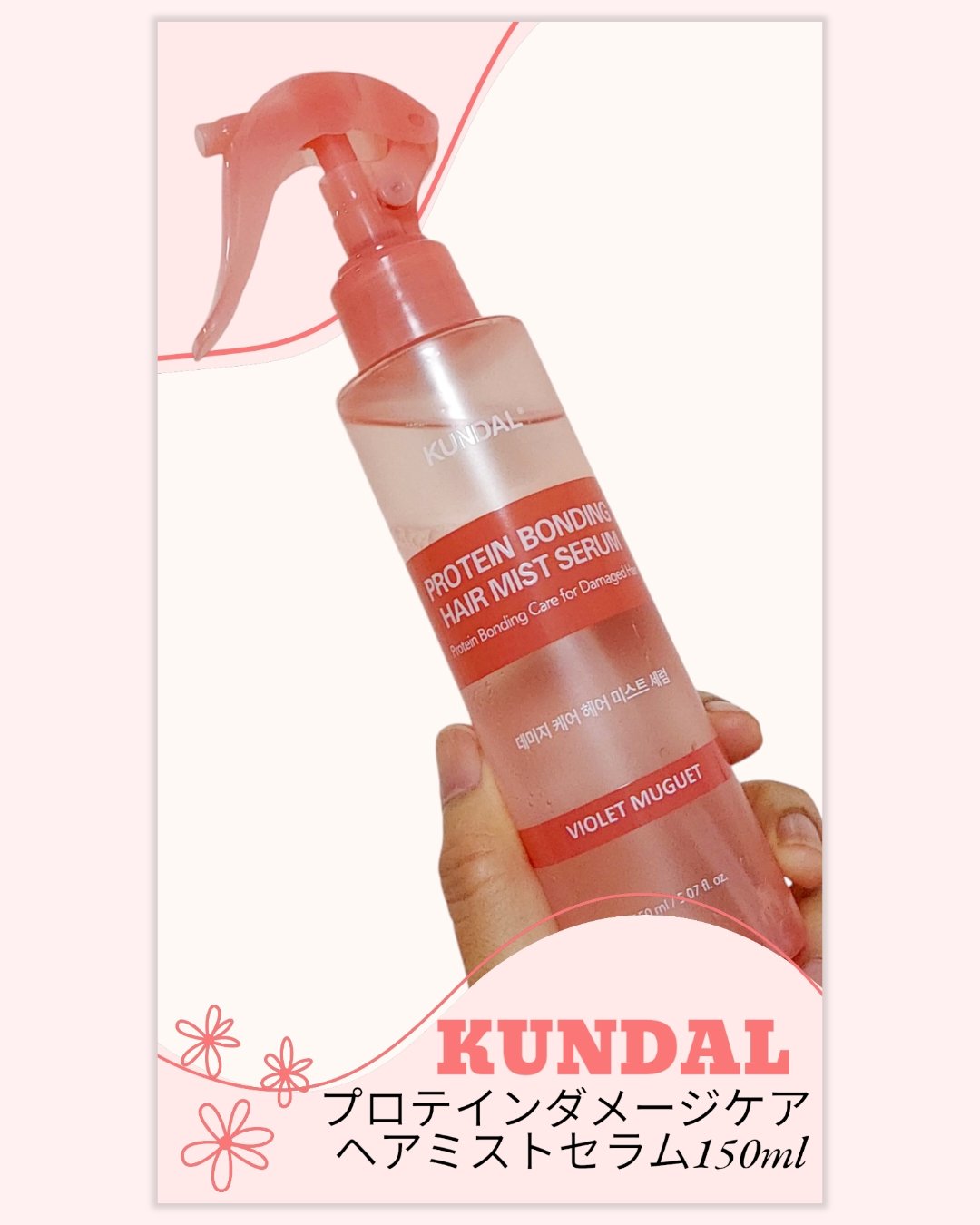 プロテインダメージケア ヘアミストセラム/KUNDAL/ヘアミストを使ったクチコミ（1枚目）