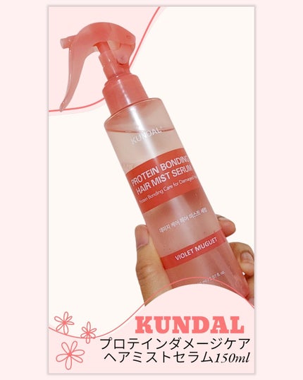 プロテインダメージケア ヘアミストセラム/KUNDAL/ヘアミストを使ったクチコミ(1枚目)