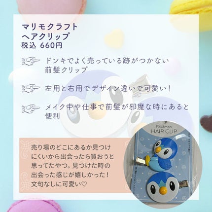 マリモクラフト ヘアクリップのクチコミ「ドンキでよく売ってるけどお目当てのポッチャマにはなかなか出会えてなかったからやっとGETした😳.....」(2枚目)