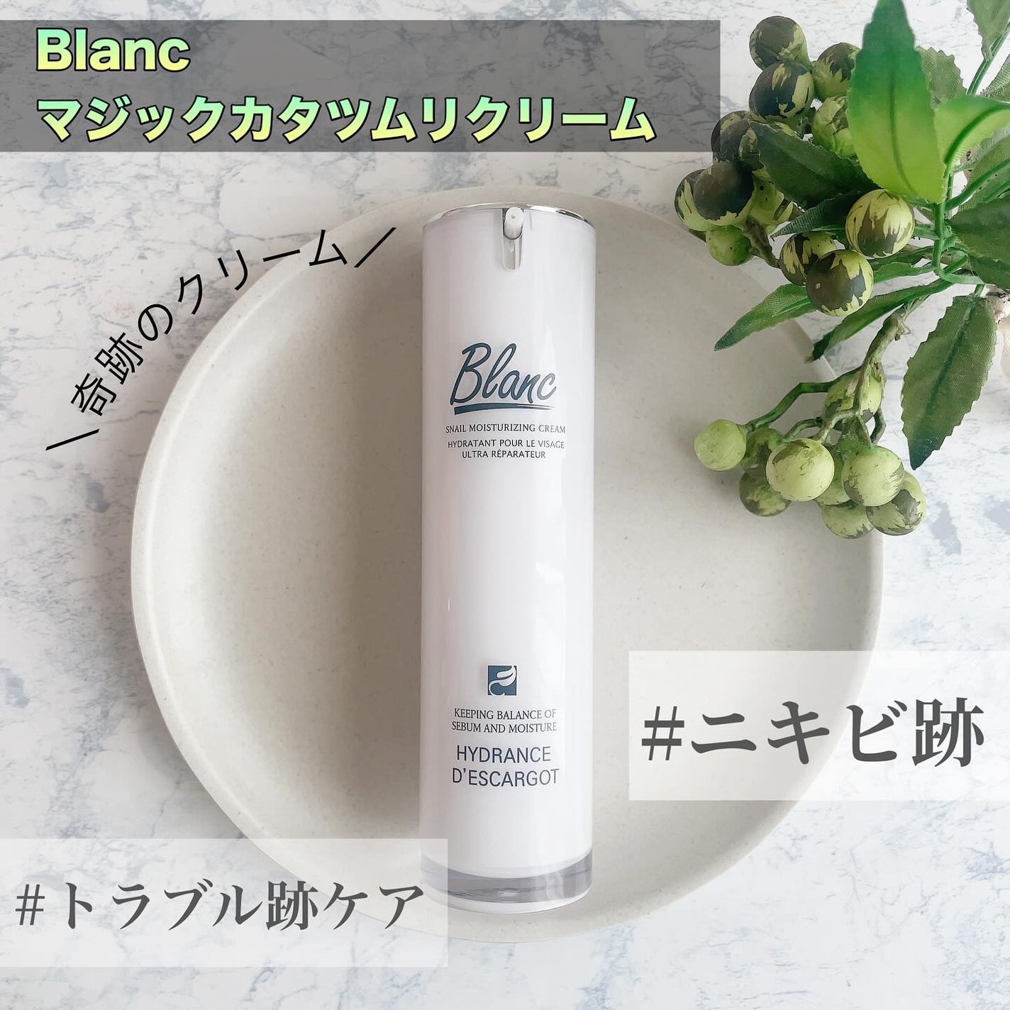 マジックカタツムリクリーム/ブラン/フェイスクリームを使ったクチコミ(1枚目)