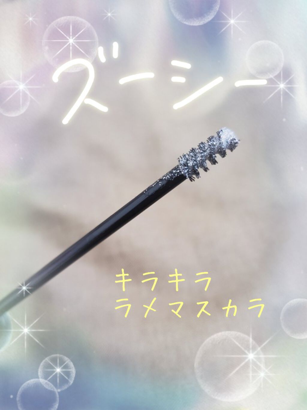 ダイヤモンドシリーズ カラーマスカラ/ZEESEA/マスカラを使ったクチコミ（1枚目）