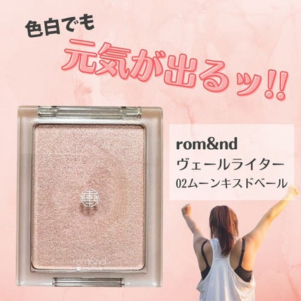 ヴェールライター/rom&nd/パウダーハイライトを使ったクチコミ(1枚目)