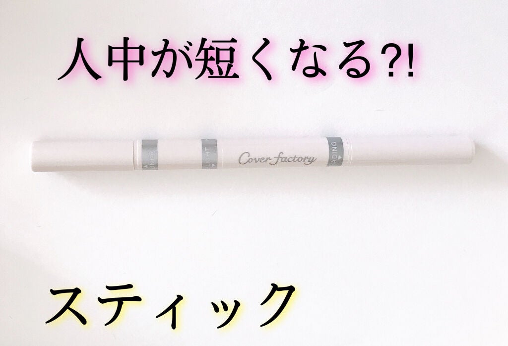 人中短縮スティック/カバーファクトリー/シェーディングを使ったクチコミ(1枚目)
