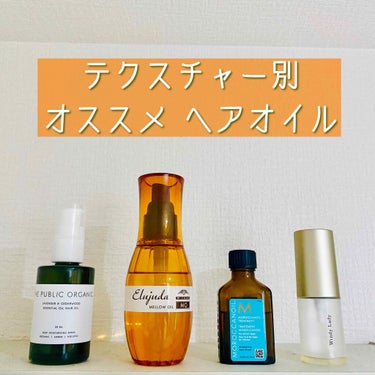 精油ヘアオイル スーパーリラックス カーミング/THE PUBLIC ORGANIC/ヘアオイルを使ったクチコミ（1枚目）