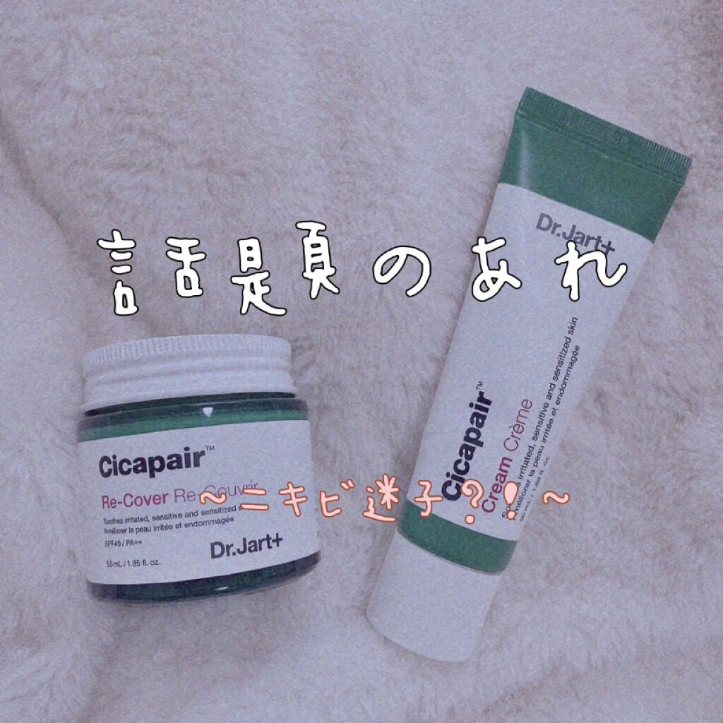 ドクタージャルト シカペア クリーム （第2世代）/Dr.Jart＋/フェイスクリームを使ったクチコミ（1枚目）