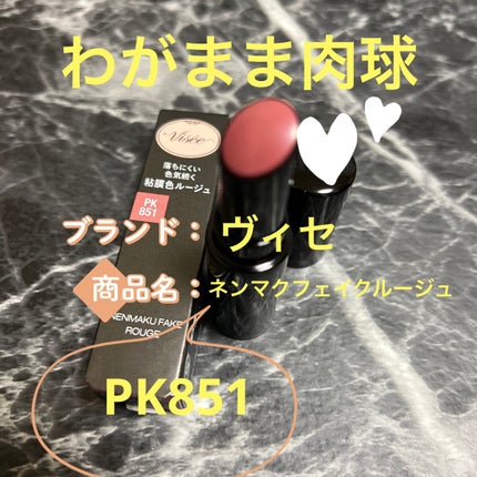 ネンマクフェイク ルージュ/Visée/口紅を使ったクチコミ(1枚目)