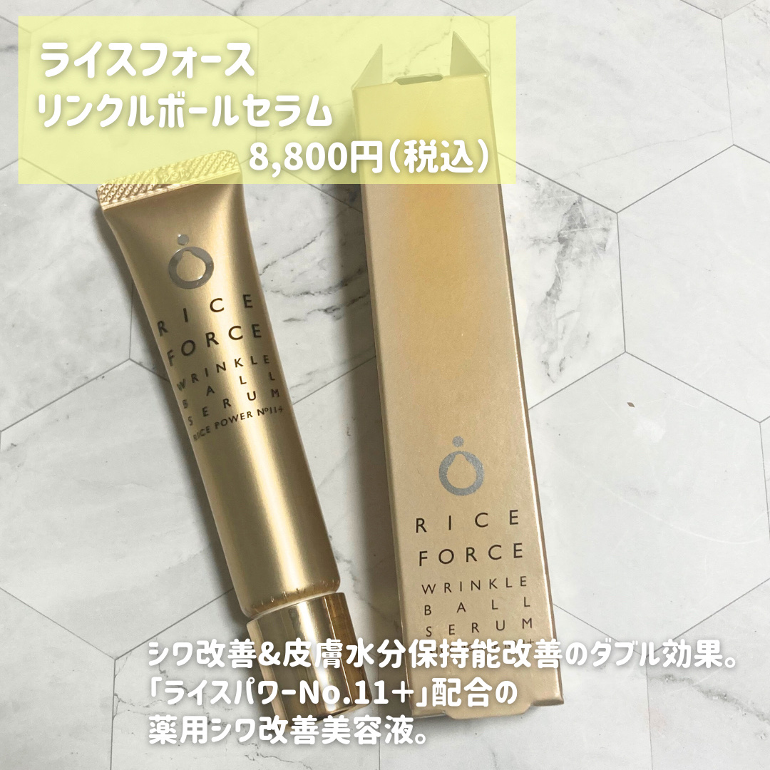 リンクルボールセラム/ライスフォース/美容液を使ったクチコミ（2枚目）